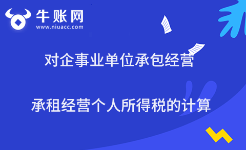 对企事业单位承包经营、承租经营个人所得税的计算