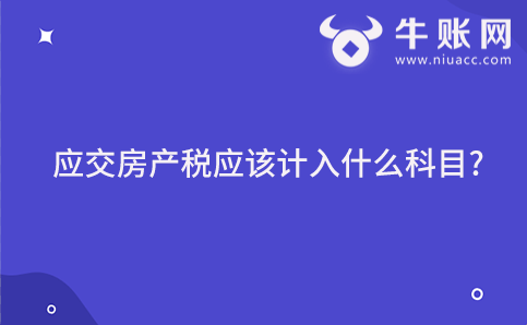 应交房产税应该计入什么科目?