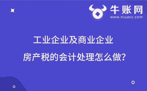 工业企业及商业企业房产税的会计处理怎么做？