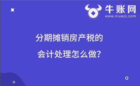 分期摊销房产税的会计处理怎么做？