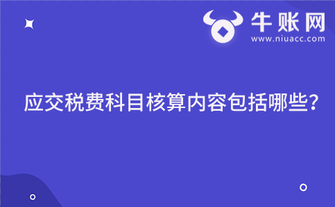 应交税费科目核算内容包括哪些？