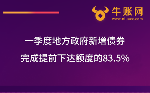 一季度地方政府新增债券完成提前下达额度的83.5%