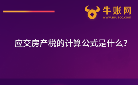 应交房产税的计算公式是什么？