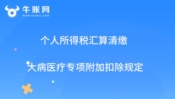 个人所得税汇算清缴大病医疗专项附加扣除规定