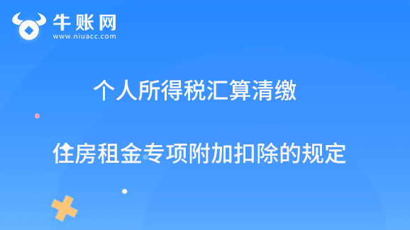 个人所得税汇算清缴住房租金专项附加扣除规定