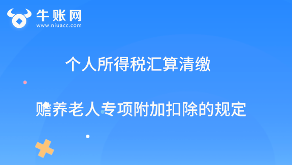 个人所得税汇算清缴赡养老人专项扣除的规定