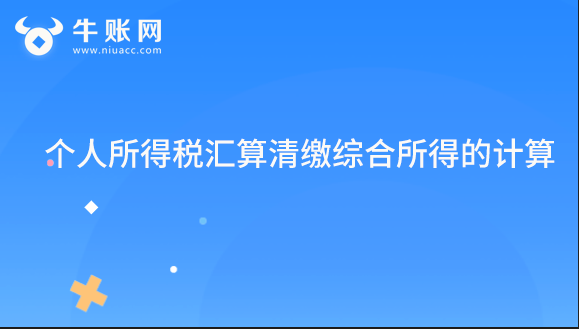 个人所得税汇算清缴综合所得的计算