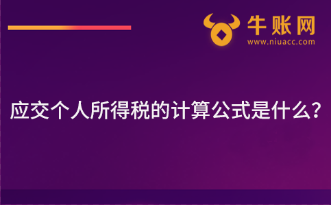 应交个人所得税的计算公式是什么？