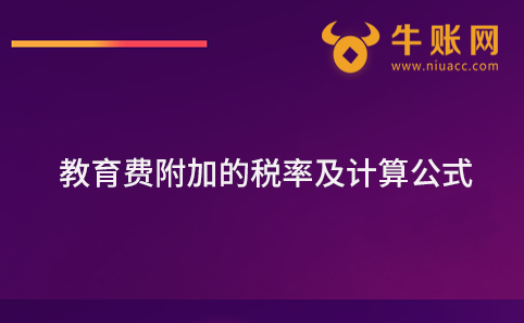 教育费附加的税率及计算公式