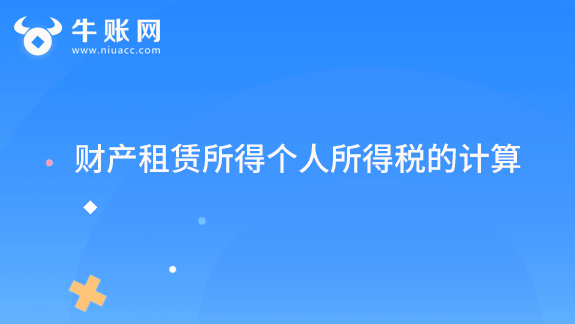 财产租赁所得个人所得税的计算