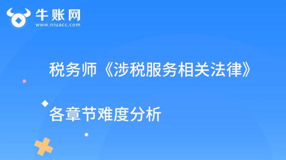 税务师《涉税服务相关法律》各章节难度分析