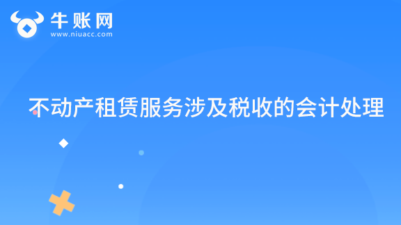 不动产租赁服务涉及税收的会计处理