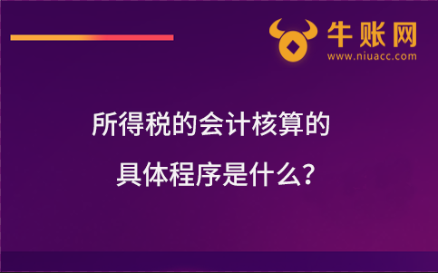 所得税的会计核算的具体程序是什么？