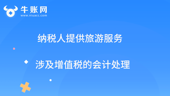 纳税人提供旅游服务涉及增值税的会计处理
