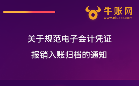关于规范电子会计凭证报销入账归档的通知