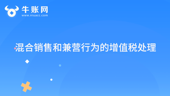 混合销售和兼营行为的增值税处理