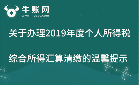 关于办理2019年度个人所得税综合所得汇算清缴的温馨提示