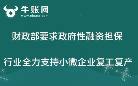 财政部要求政府性融资担保行业全力支持小微企业复工复产