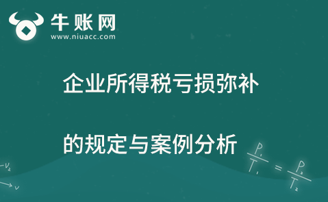 企业所得税亏损弥补的规定与案例