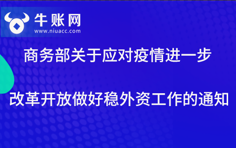 商务部关于应对疫情进一步改革开放做好稳外资工作的通知