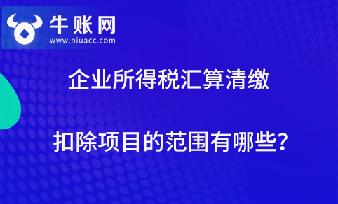 企业所得税汇算清缴扣除项目的范围有哪些？