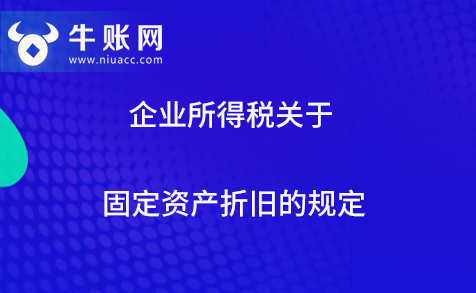 企业所得税关于固定资产折旧的规定