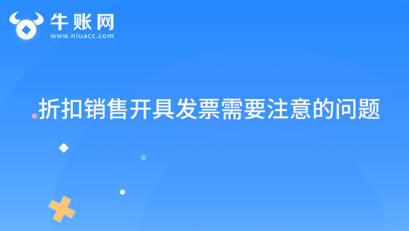 折扣销售开具发票需要注意的问题