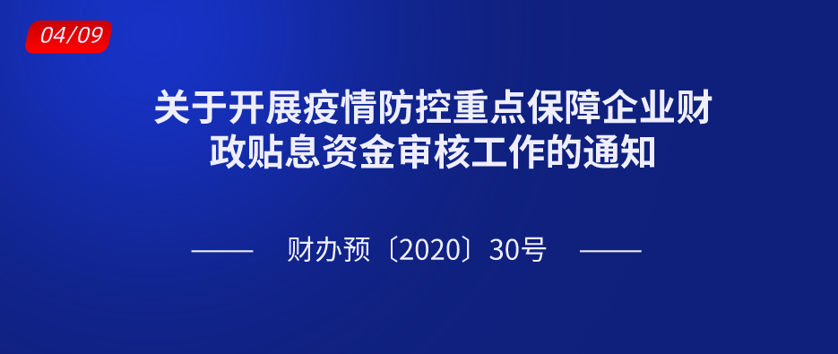 关于开展疫情防控重点保障企业财政贴息资金审核工作的通知