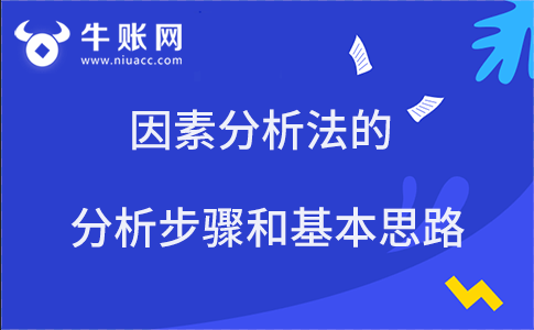 因素分析法的分析步骤和基本思路