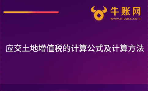 应交土地增值税的计算公式及计算方法