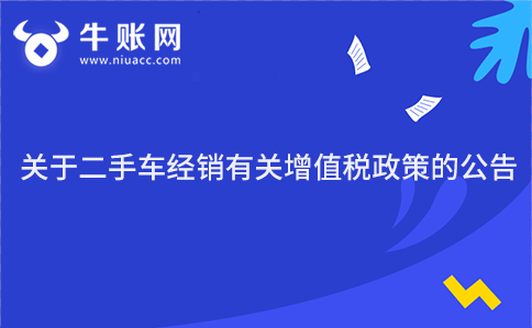 关于二手车经销有关增值税政策的公告