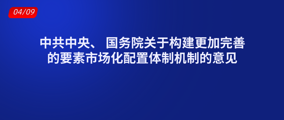 中共中央、 国务院关于构建更加完善的要素市场化配置体制机制的意见