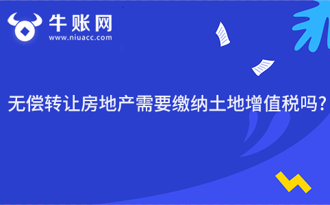 无偿转让房地产需要缴纳土地增值税吗?