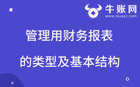 管理用财务报表的类型及基本结构