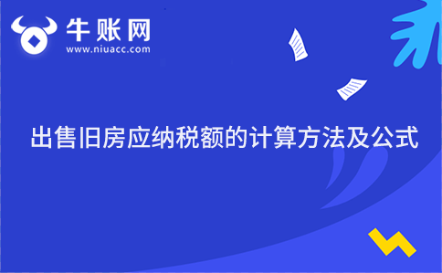 出售旧房应纳税额的计算方法及公式