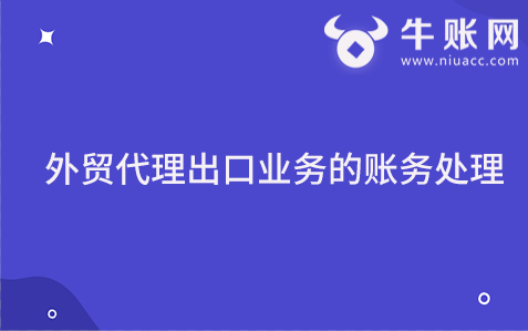 外贸代理出口业务的账务处理