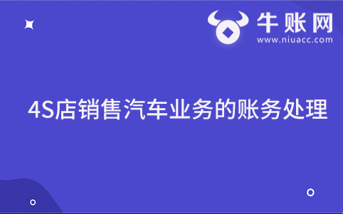 4S店销售汽车业务的账务处理