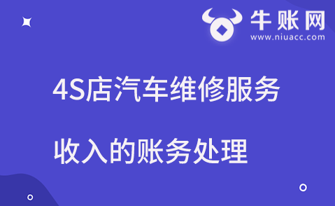 4S店汽车维修服务收入的账务处理