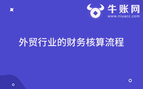 外贸行业的财务核算流程有哪些？