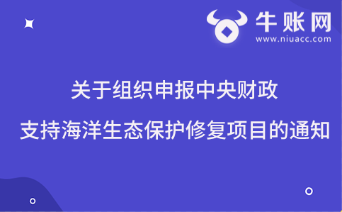 关于组织申报中央财政支持海洋生态保护修复项目的通知
