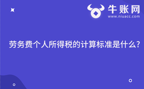 劳务费个人所得税的计算标准是什么?