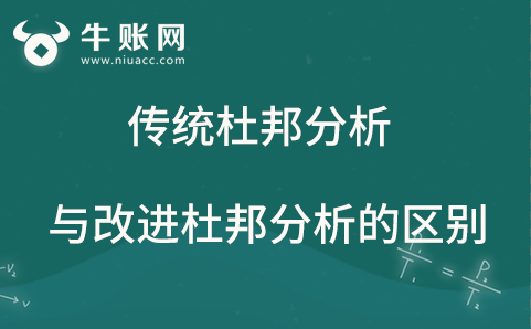 传统杜邦分析与改进杜邦分析的区别