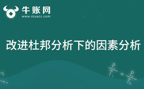 改进杜邦分析下的因素分析