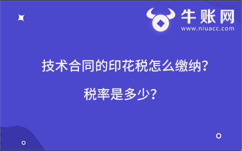 技术合同的印花税怎么缴纳？税率是多少？