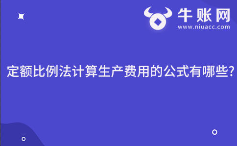 定额比例法计算生产费用的公式有哪些?