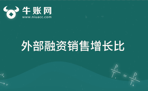 外部融资销售增长比的含义与用途