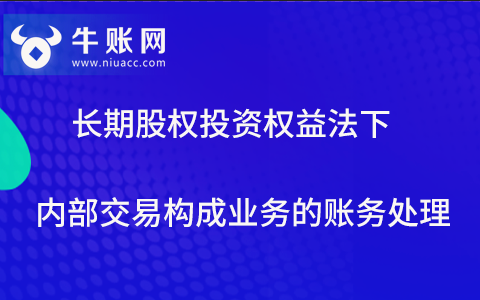 长期股权投资权益法下内部交易构成业务的账务处理