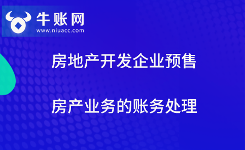 房地产开发企业预售房产业务的账务处理