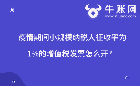 疫情期间小规模纳税人征收率为1%的增值税发票怎么开?