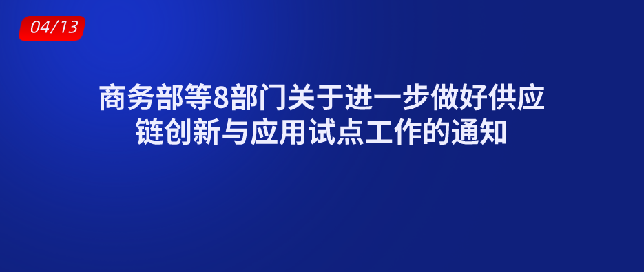 商务部等8部门关于进一步做好供应链创新与应用试点工作的通知